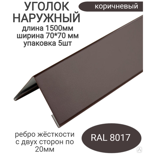 Угол наружный/внешний металлический 70*70 мм, длина 1500мм.