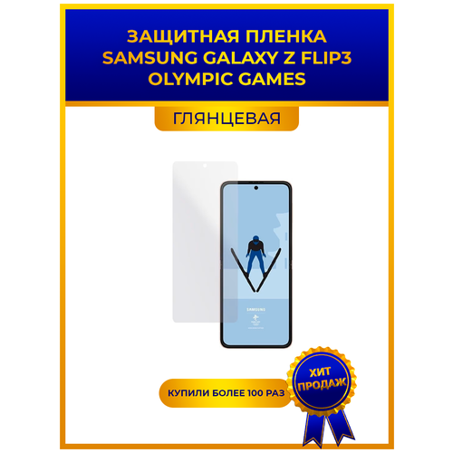 Глянцевая защитная premium-плёнка для SAMSUNG GALAXY Z FLIP3 OLYMPIC GAMES, гидрогелевая, на дисплей, для телефона гидрогелевая защитная плёнка для samsung galaxy z flip 3 5g olympic games матовая не стекло на дисплей для телефона