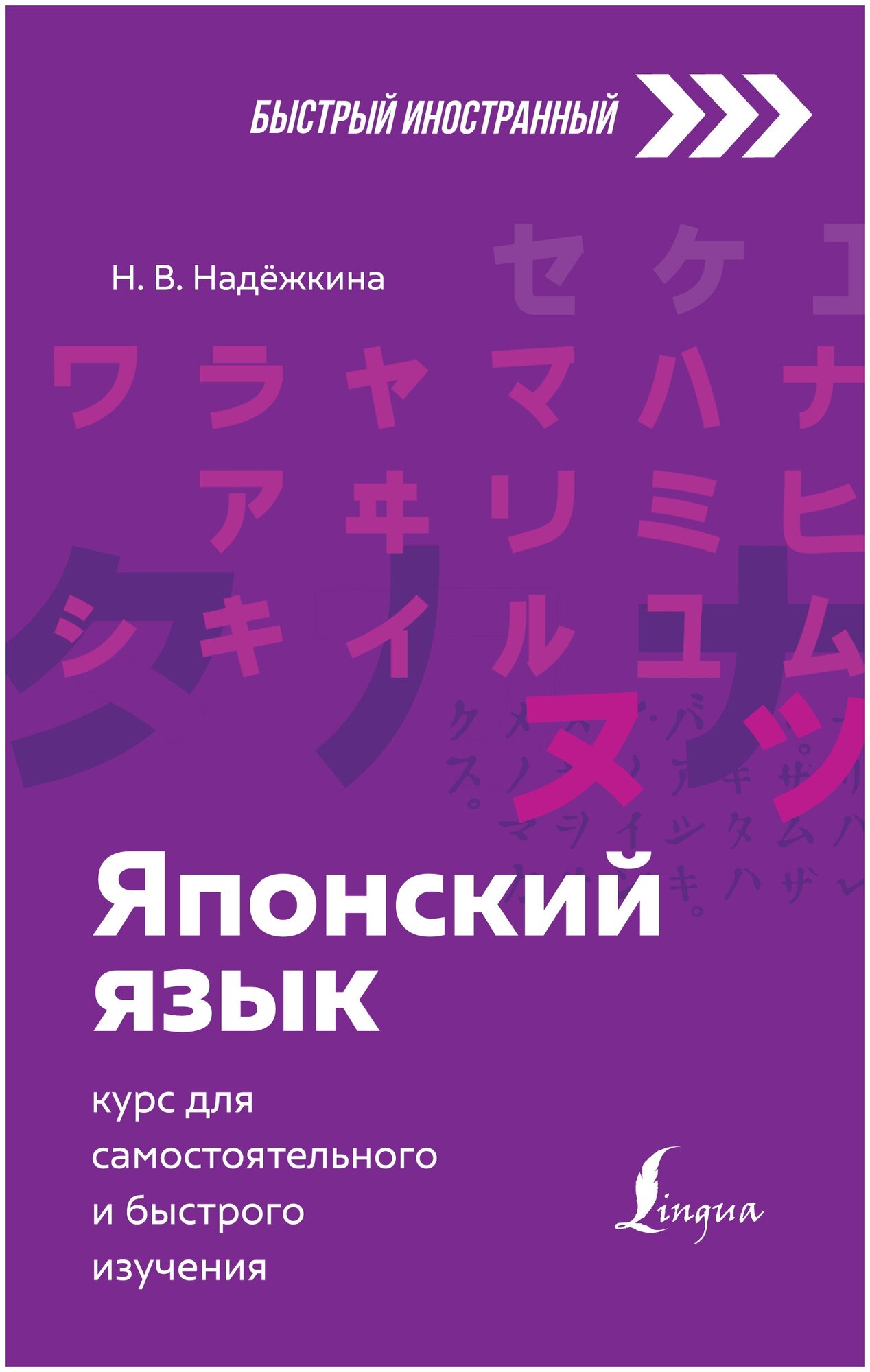 Японский язык: курс для самостоятельного и быстрого изучения Надёжкина Н. В.