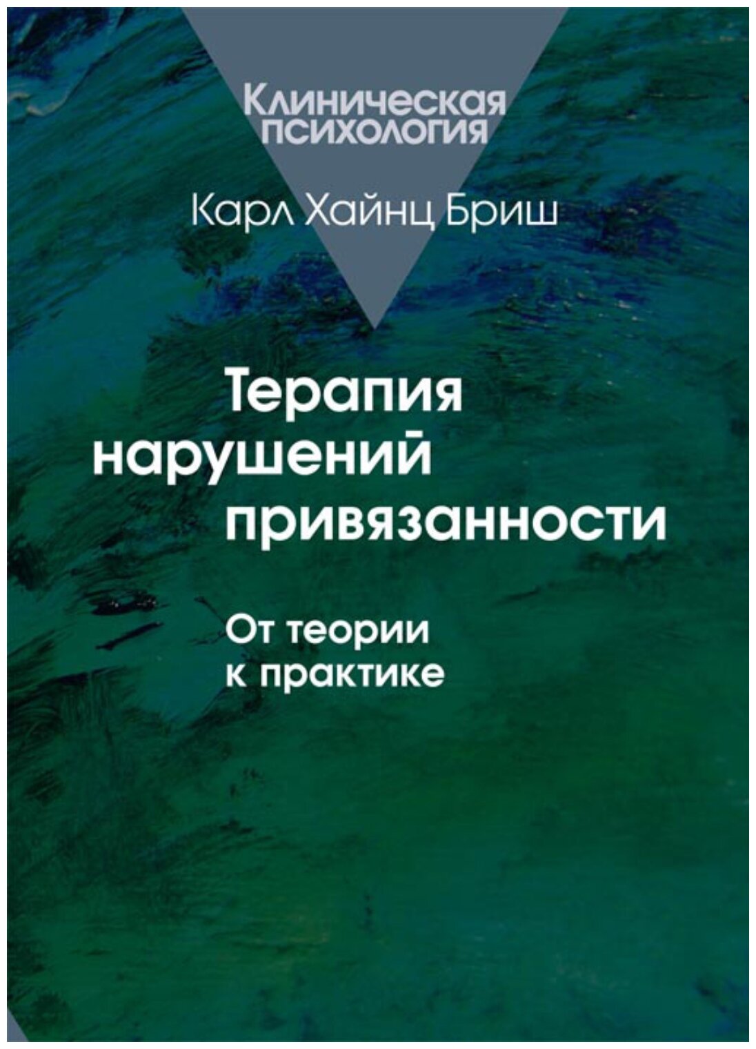 Терапия нарушений привязанности: От теории к практике - фото №1