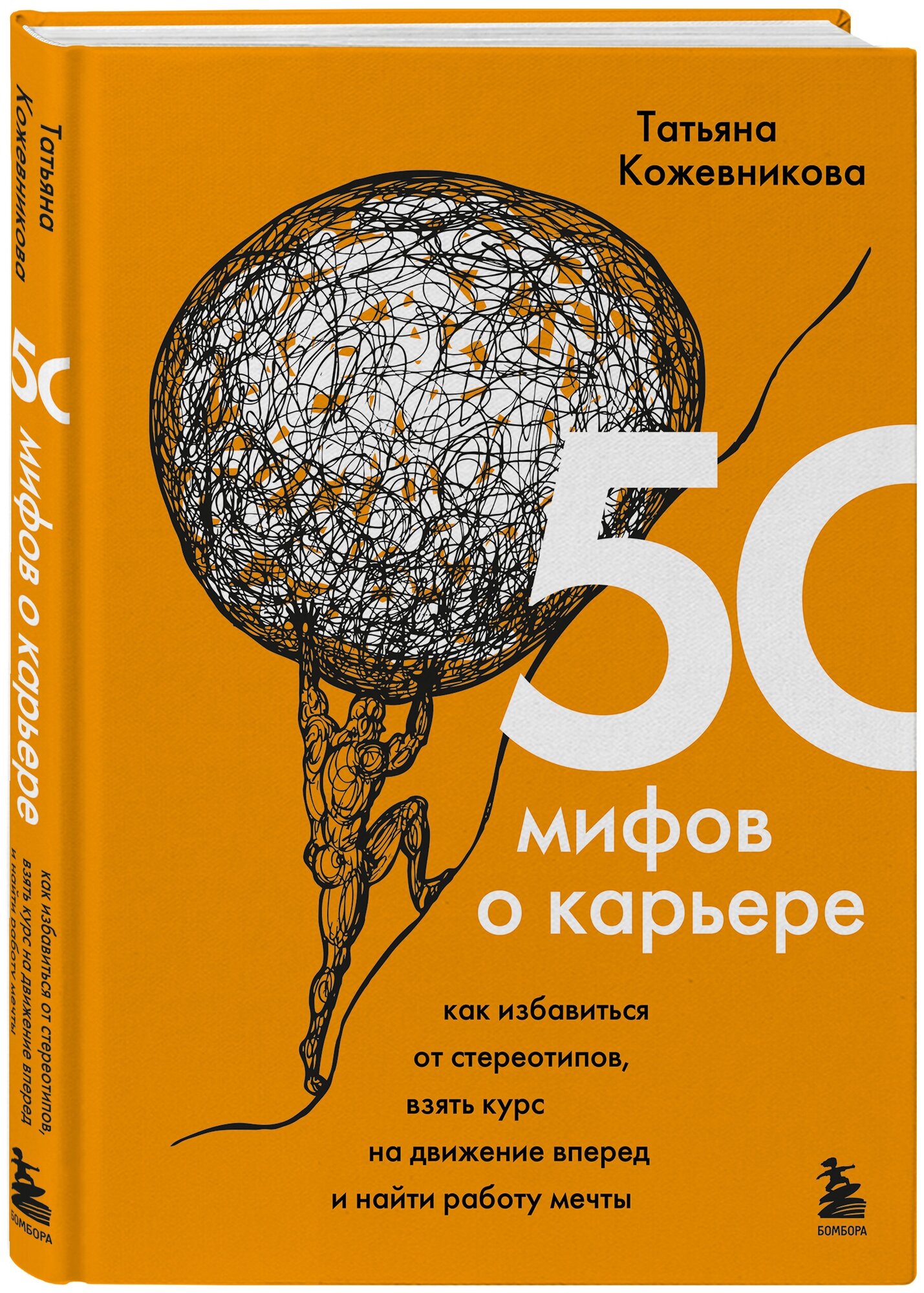 Кожевникова Т. Ю. 50 мифов о карьере. Как избавиться от стереотипов, взять курс на движение вперед и найти работу мечты