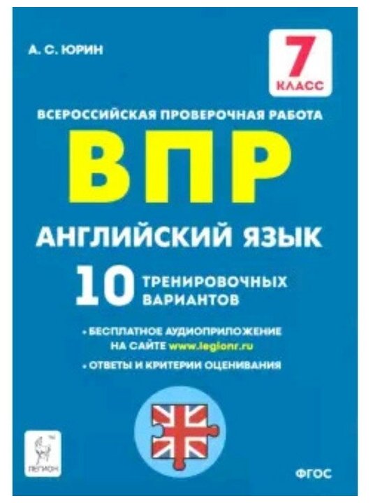 Английский язык. 7 класс. Подготовка к ВПР. 10 тренировочных вариантов. - фото №1