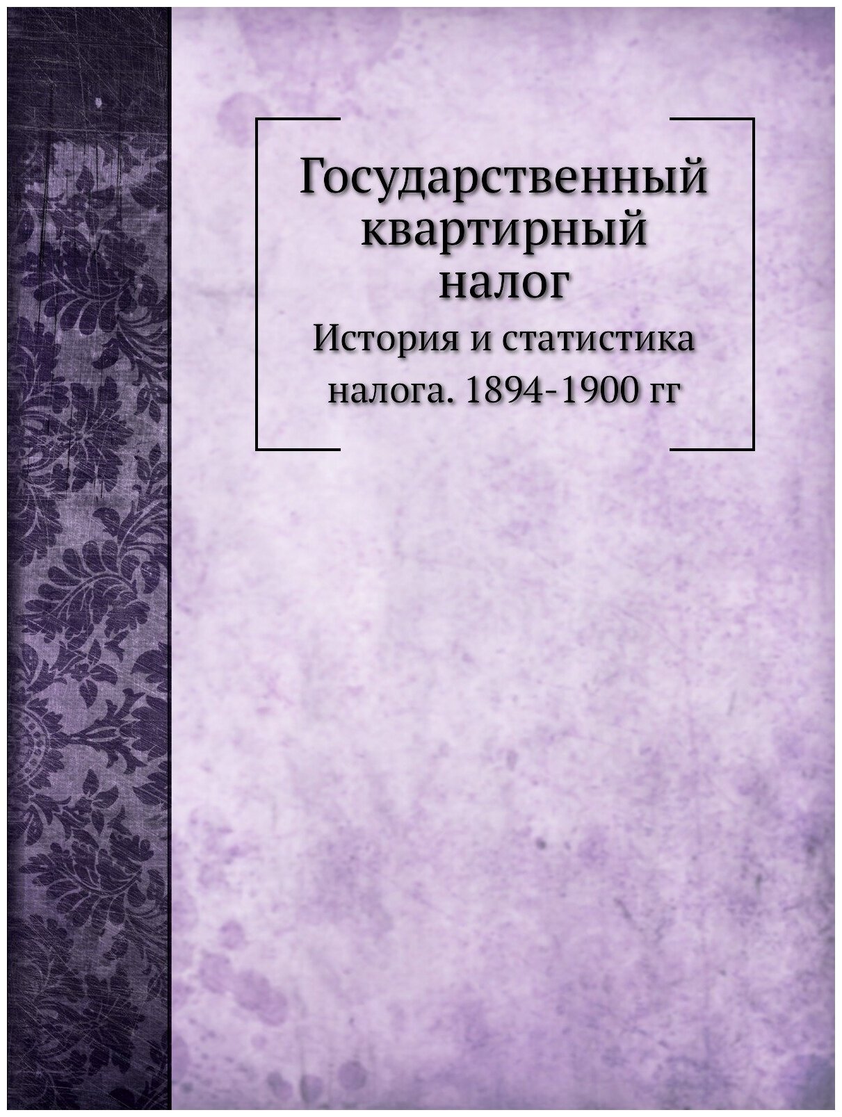Книга Государственный квартирный налог, История и Статистика налога, 1894-1900 Гг - фото №1