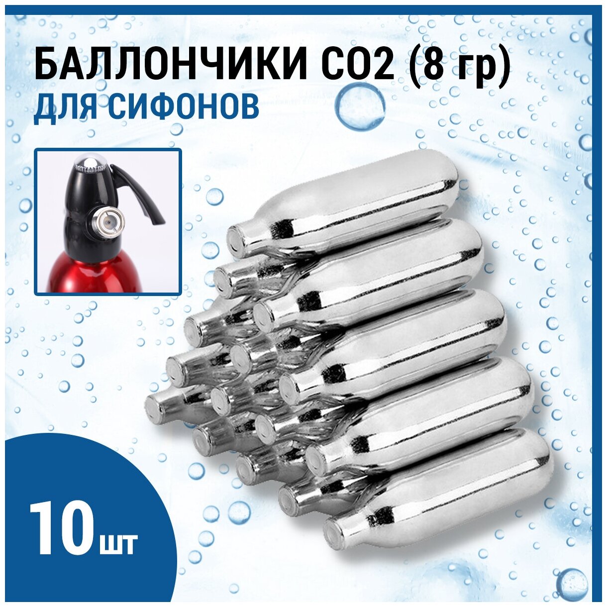 Баллончики для сифона для газирования воды CO2 8гр 10 шт