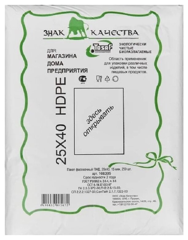 Пакеты Знак качества фасовочные Био ПНД, 40, 15 мкм х 25 см, 250 шт.