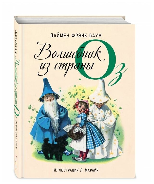 Волшебник из страны Оз (ил. Л. Марайя) - фото №10