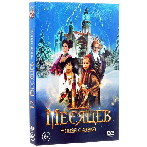 12 месяцев новая сказка dvd 12 месяцев. Новая сказка