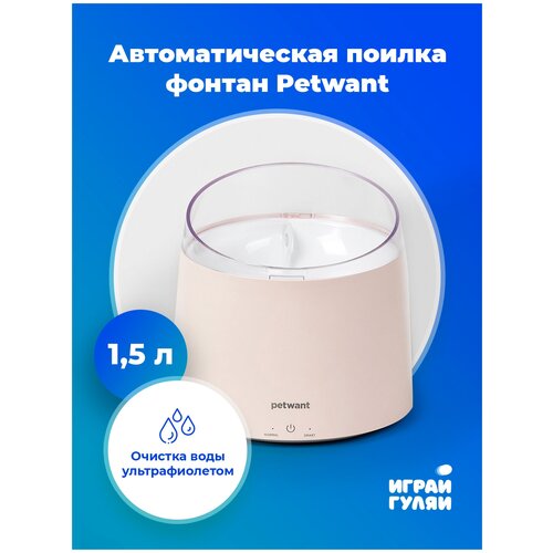 Автоматическая поилка фонтан для кошек и собак, ультрафиолетовая очистка воды, 1,5 л, Petwant, белый