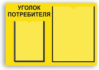 Уголок потребителя 490*335 мм c 1 объемным карманом А5 и 1 плоским карманом А4 - желтый