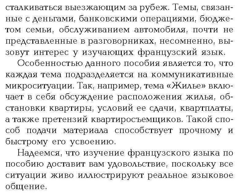 Разговорный французский в диалогах - фото №13