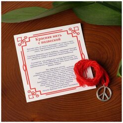 Браслет-оберег "Красная нить" символ мира и защиты, пацифик, цвет серебро,35см