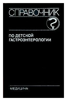 Сапожников В. Г. "Методы диагностики гастродуоденальной патологии у детей"