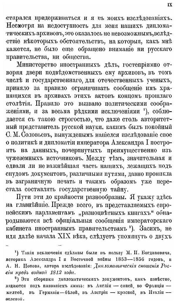 Книга Внешняя политика императора Николая Первого - фото №6