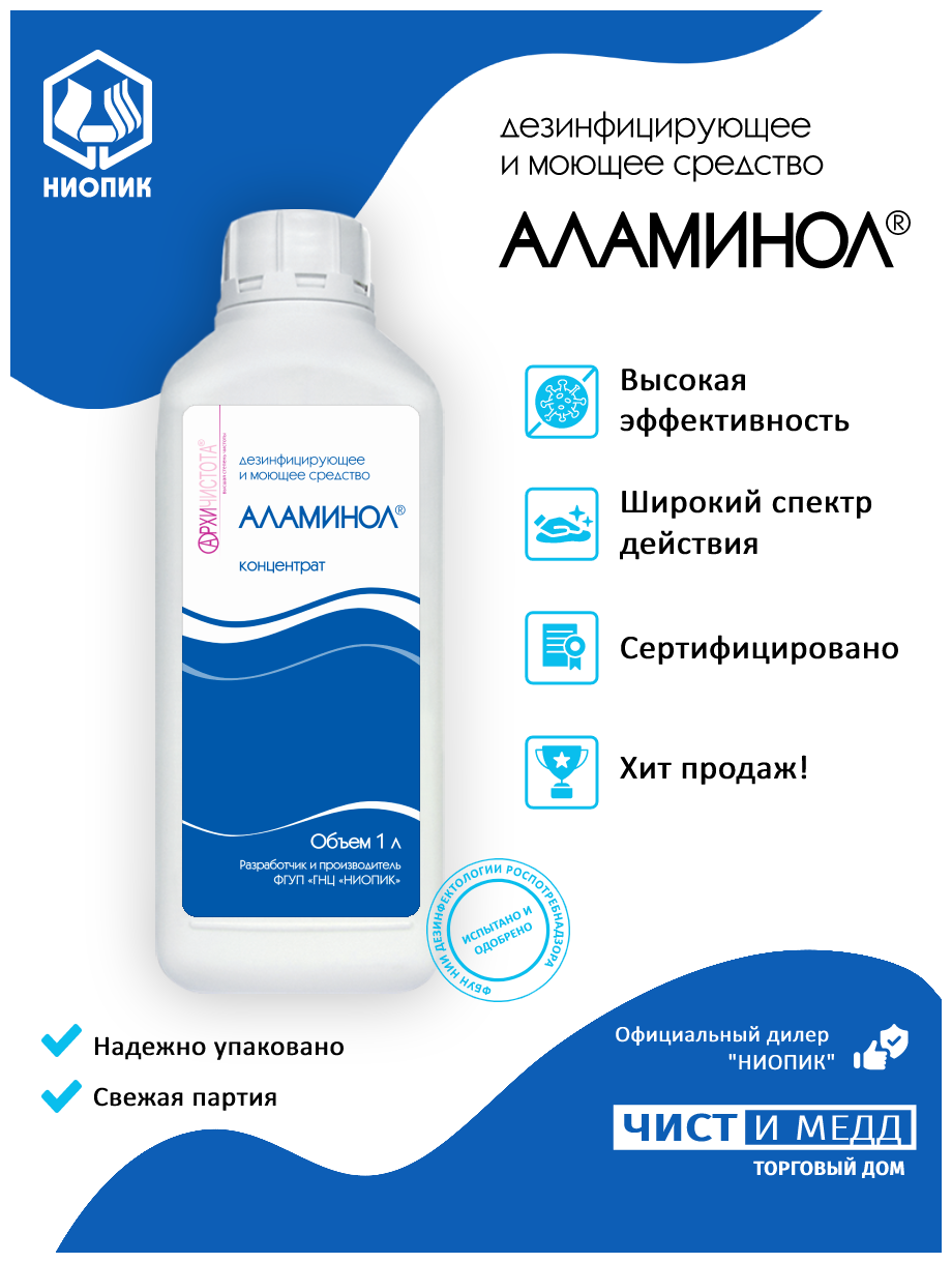 Дезинфицирующие средства Аламинол антибактериальное дезинфицирующее средство (для предметов) 1000 мл (Дезинфицирующие средства, ) - фото №13