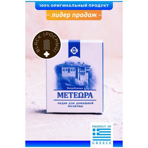 Греческий ладан Метеора, аромат Росный, 50 гр (православный, церковный, благовония) смола ливанского кедра 250 г 32712