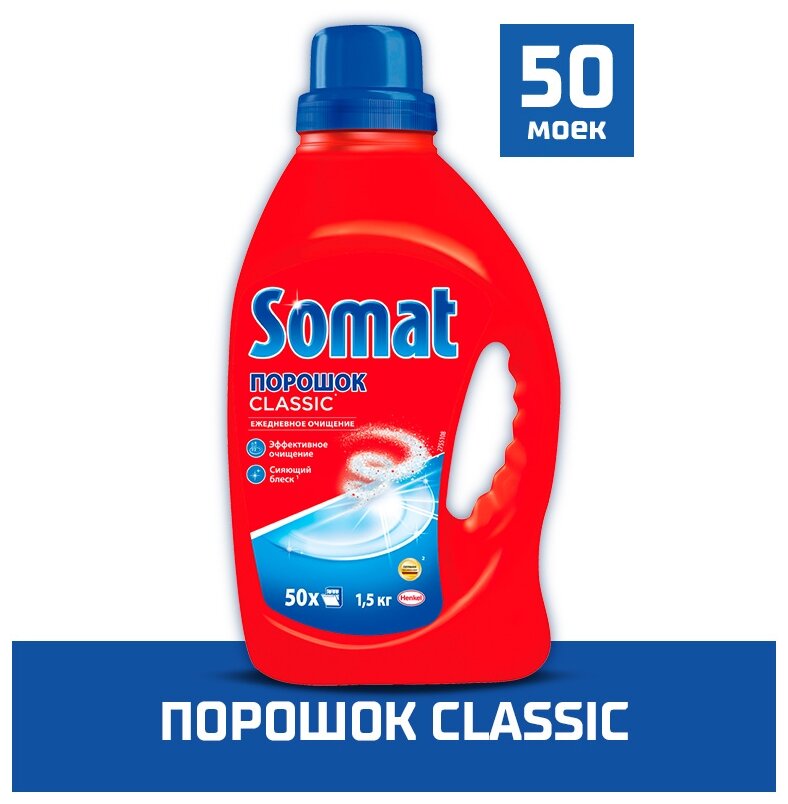 Порошок для посудомоечных машин Somat Classic, 1,5 кг - фотография № 1