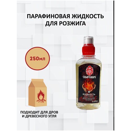 Жидкость для розжига дров и топливных брикетов / Сварожич / 250 мл.