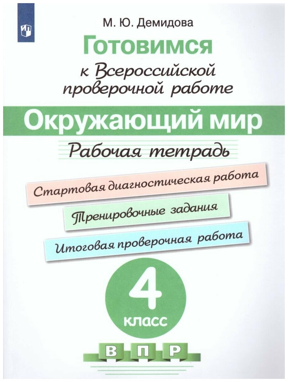 Просвещение Готовимся к ВПР. Окружающий мир 4 класс. Рабочая тетрадь. ФГОС