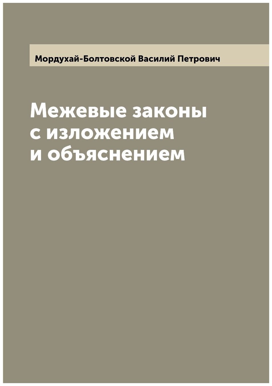 Межевые законы с изложением и объяснением