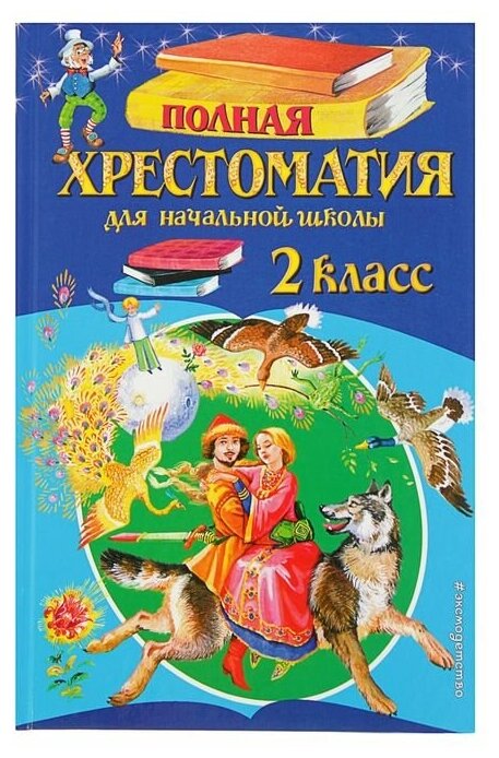 ШкНач. Полная хрестоматия для начальной школы. 2 класс. 6-е изд, испр. и доп, Чуковский К. И 2749293