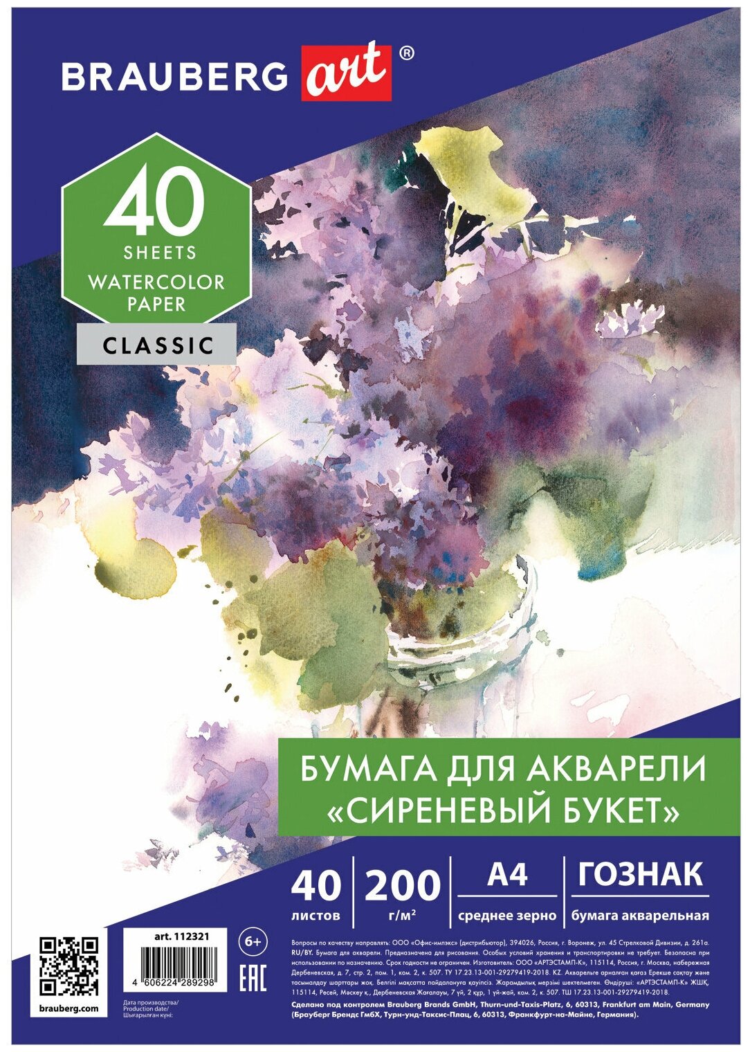 Бумага для акварели Brauberg А4, 40 листов, "Сиреневый букет", среднее зерно, 200 г/м2, Гознак, Art "Classic" (112321)