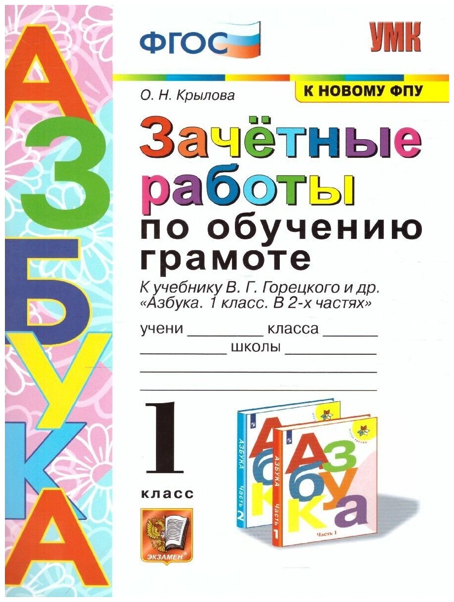 Обучение грамоте 1 класс. Зачетные работы к учебнику В. Г. Горецкого Азбука. К новому ФПУ. ФГОС