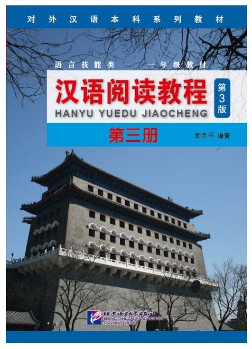Chinese Reading Course. Volume 3 - фото №1