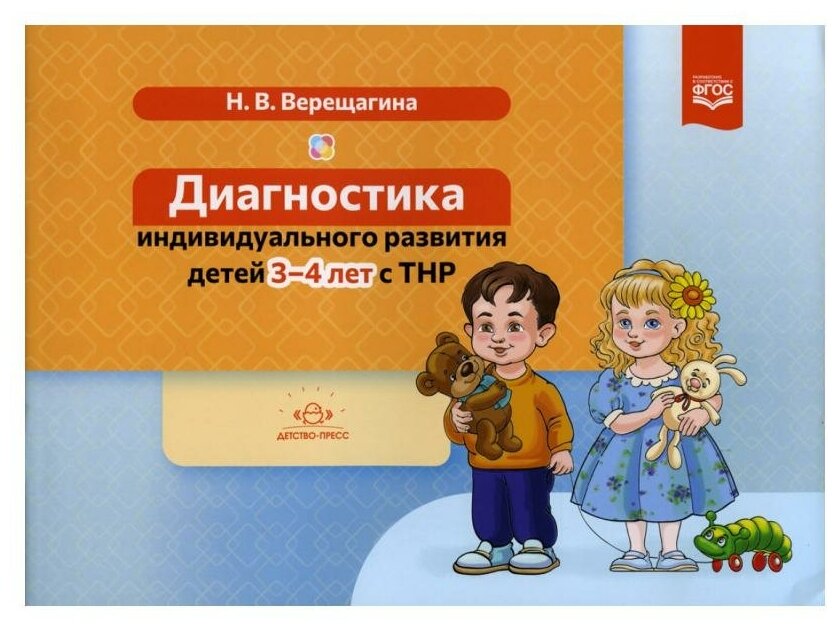 Диагностика индивид. развития детей 3-4 лет с ТНР (Верещагина Н. В.) ФГОС