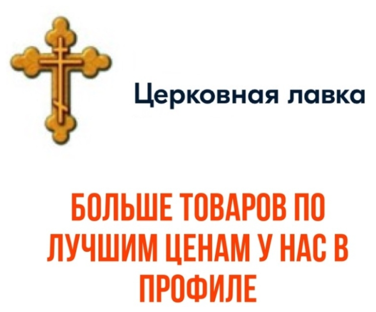 Православный молитвослов с приложением молитв на всякую потребу души - фото №15