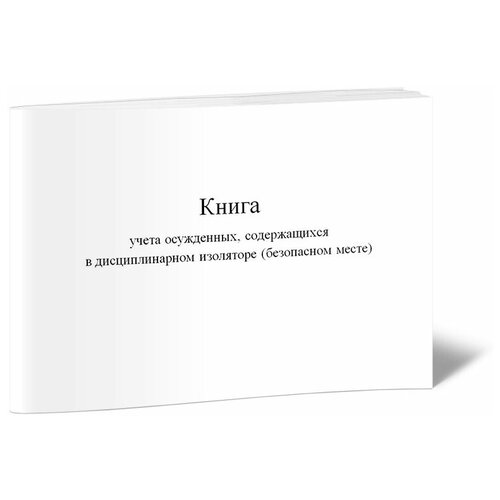 Книга учета осужденных, содержащихся в дисциплинарном изоляторе (безопасном месте) - ЦентрМаг