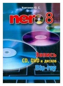 Ковтанюк Юрий. Nero 8. Запись CD DVD и дисков Blu-ray. -