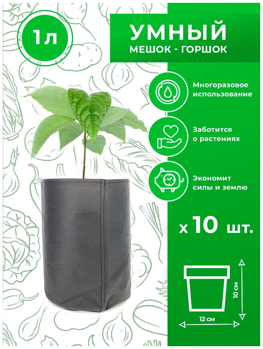 Горшок тканевый (мешок горшок) для растений Magic Plant 1 литр 10 шт.