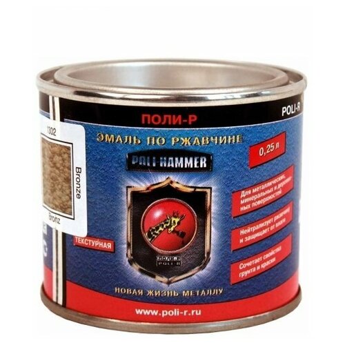 Эмаль ПО ржавчине текстурная Poli-Hammer, коричневая, 0,25 л