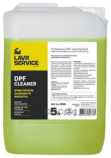 Lavr Dpf Cleaner Очиститель Сажевого Фильтра (5l) Lavr арт. LN2008