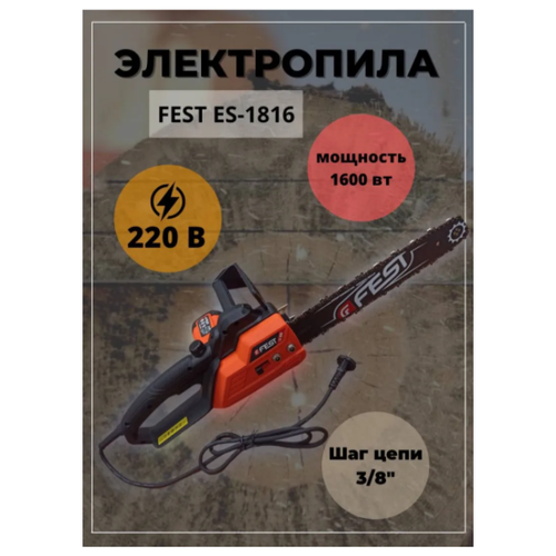 Электрическая пила FEST ES-1816