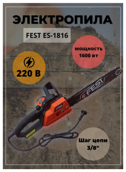 Электрическая пила FEST ES-1816