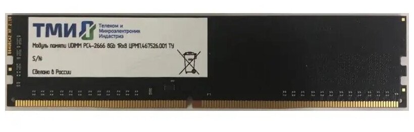 Память 8Gb ТМИ црмп.467526.001, DDR4, 2666 МГц, PC4-21300, UDIMM, 288-pin, 1.2В,OEM