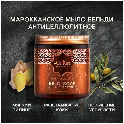 Zeitun Марокканское мыло бельди 