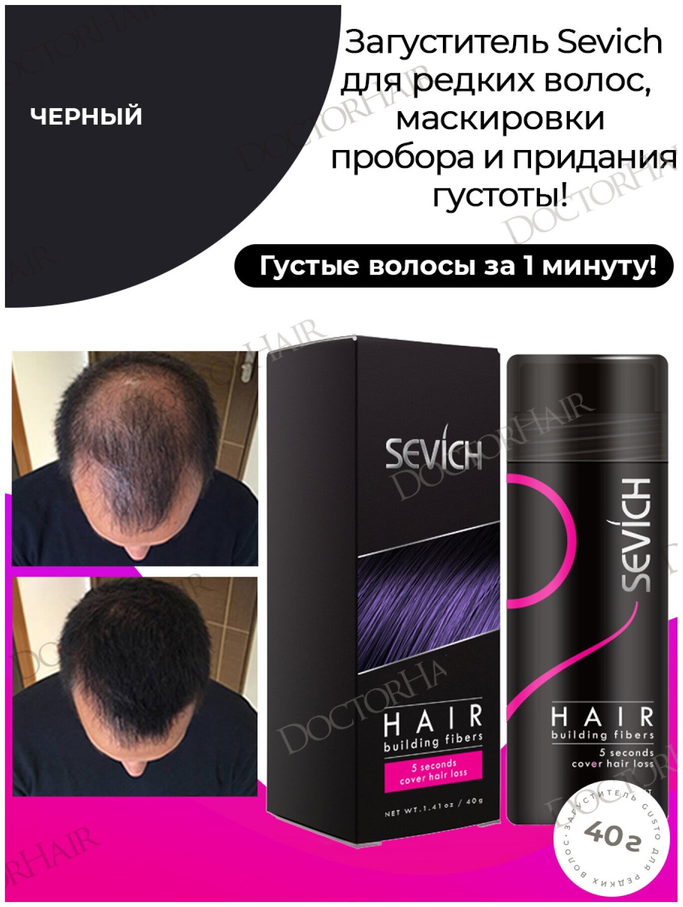 Sevich / Севич Средство загуститель для волос, сухая пудра камуфляж выпадения и седины, черный (black), 40 мл, 40 г