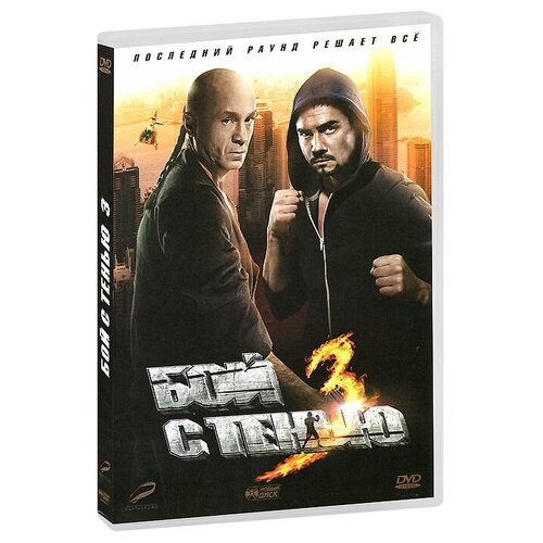 фото Бой с тенью 3 /ндиск dvd новый диск