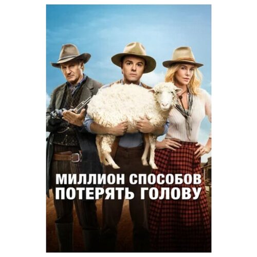 миллион способов потерять голову blu ray Миллион способов потерять голову (DVD)