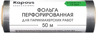 Фольга для парикмахерских работ KAPOUS PROFESSIONAL перфорированная 12см х 50м 14 мкм