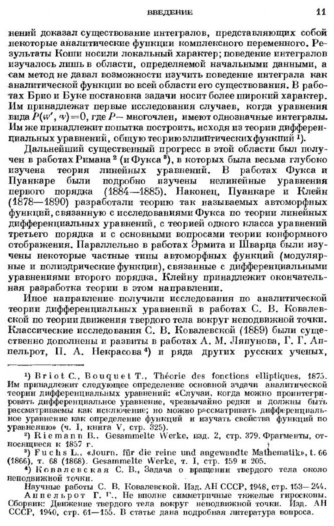 Книга Лекции по аналитической теории дифференциальных уравнений - фото №8