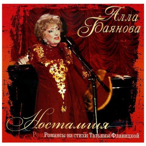 компакт диски парк рекордс алла баянова мелодии моей души cd AUDIO CD Баянова, Алла Ностальгия. 1 CD