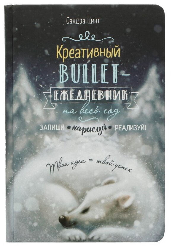 Креативный bullet-ежедневник на весь год КР ( 140х210 мм) 112 л. точка С медведем 99906298