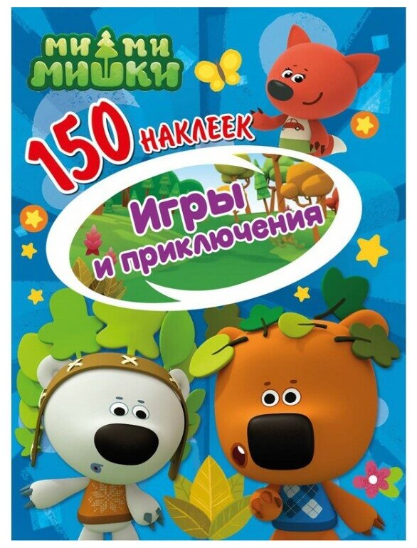 150 наклеек. Ми-ми-мишки. Игры и приключения