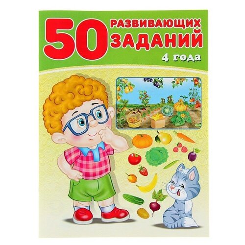 50 развивающих заданий: для детей 4 лет