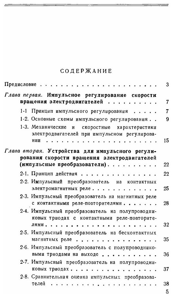 Книга Импульсное Управление Скоростью Вращения Электродвигателей - фото №2
