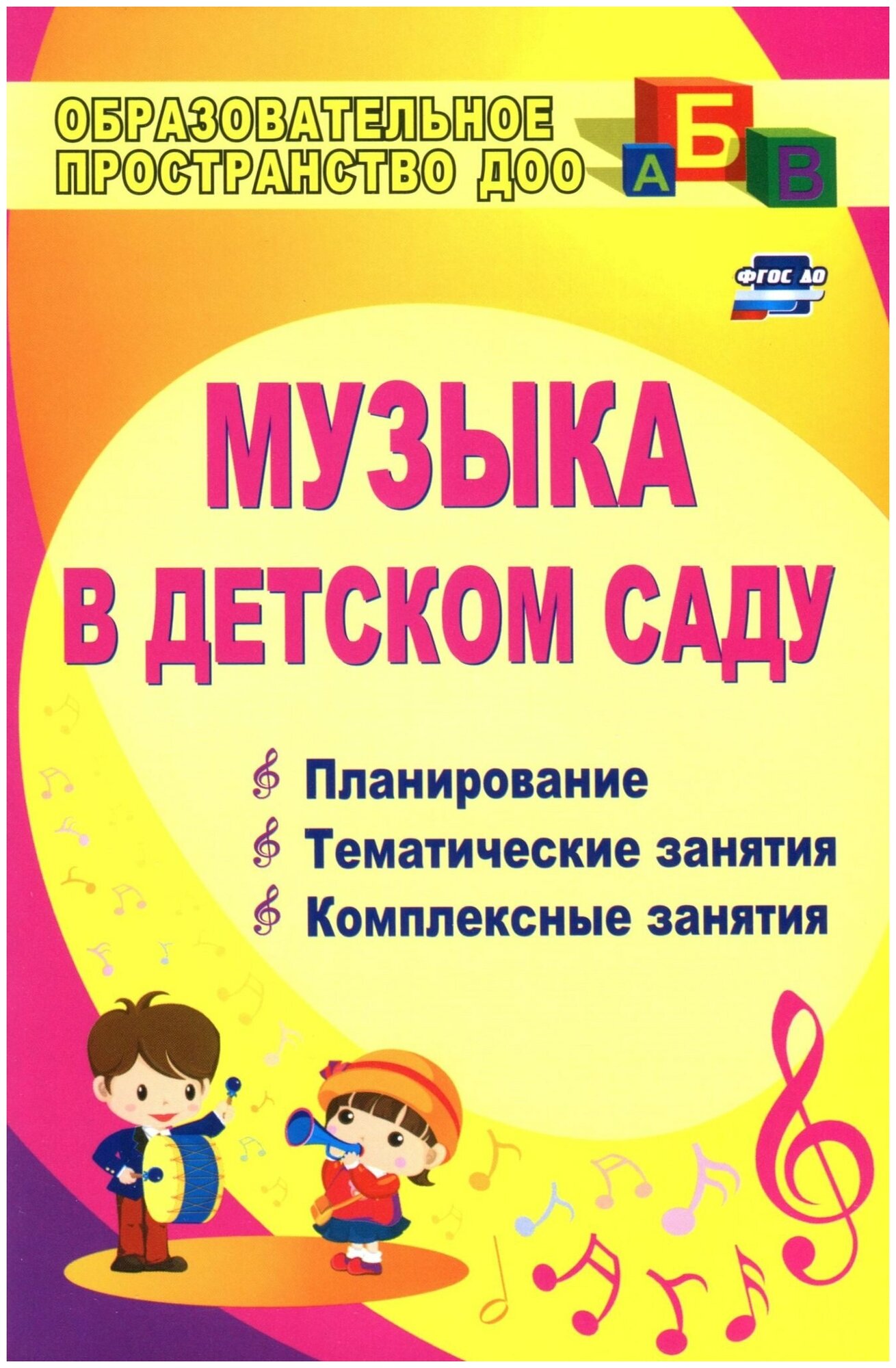 Музыка в детском саду. Планирование, тематические и комплексные занятия - фото №2