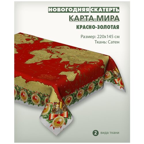 Новогодняя скатерть с картой мира, красно-золотая, 220х145 см, декоративная для повседневного использования, 